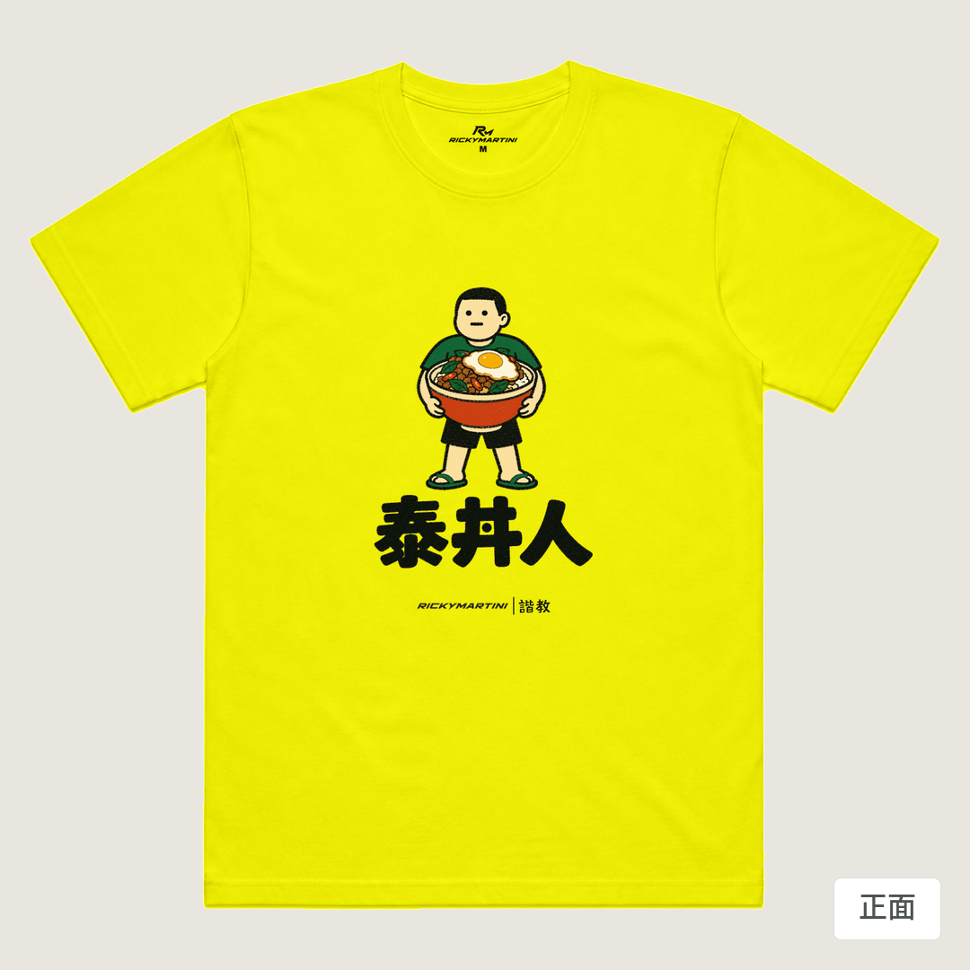 諧教 019｜泰丼人（淺色衣款）｜涼感排汗機能衫 螢光黃 正面
