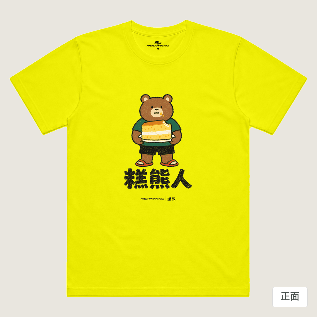 諧教 012｜糕熊人（淺色衣款）｜涼感排汗機能衫 螢光黃 正面
