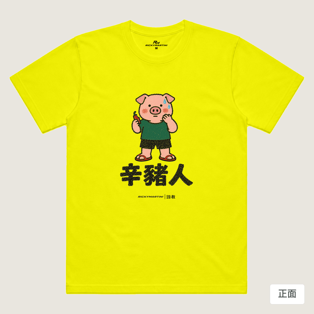 諧教 010｜辛豬人（淺色衣款）｜涼感排汗機能衫 螢光黃 正面