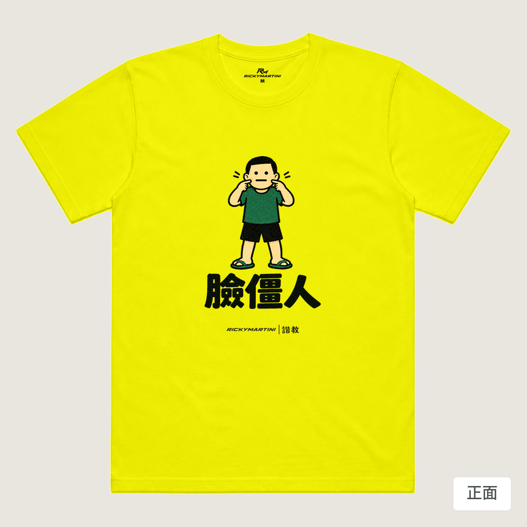 諧教 022｜臉僵人（淺色衣款）｜涼感排汗機能衫 螢光黃 正面