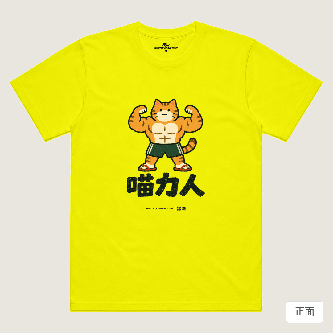 諧教 002｜喵力人（淺色衣款）｜涼感排汗機能衫 螢光黃 正面