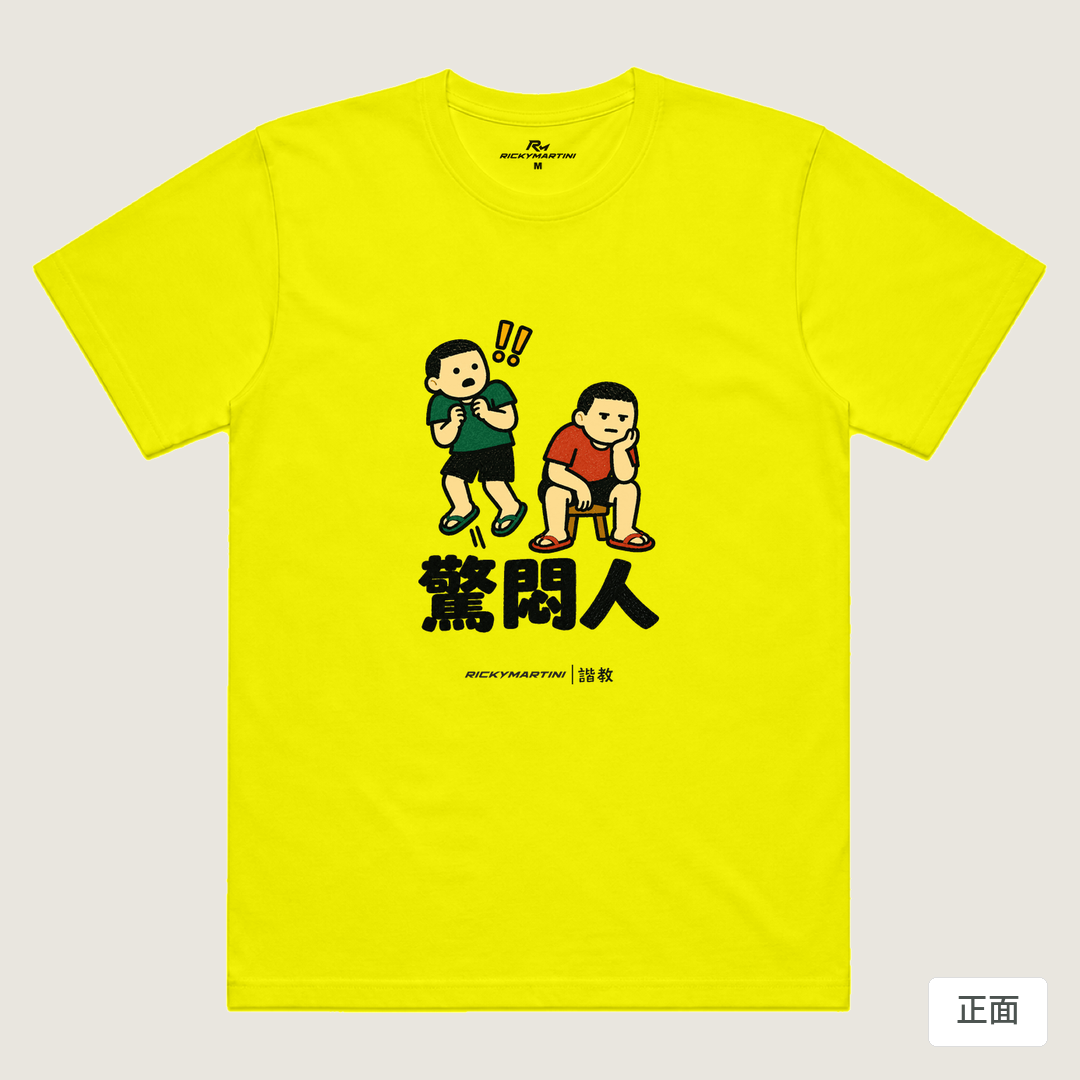 諧教 017｜驚悶人（淺色衣款）｜涼感排汗機能衫 螢光黃 正面