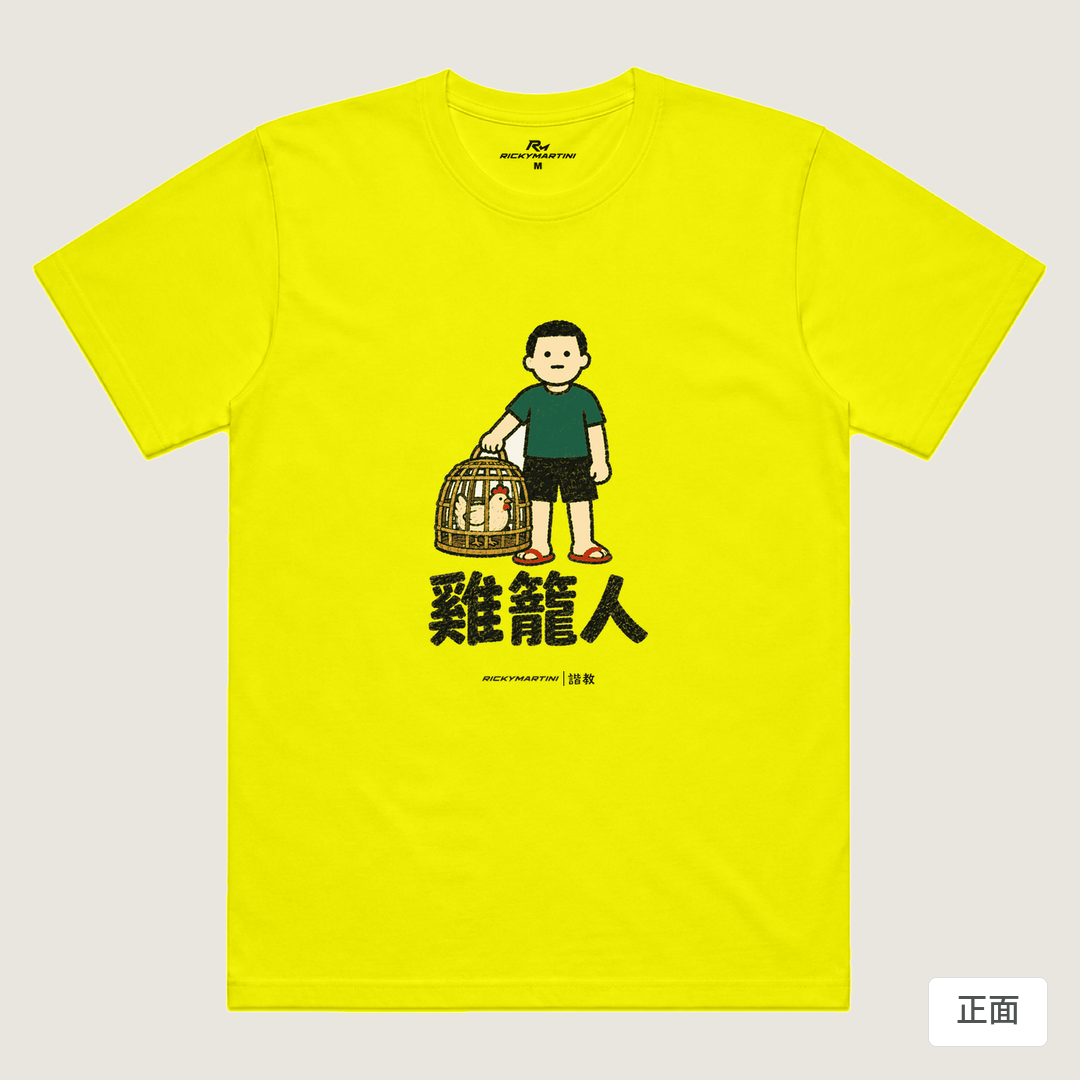 諧教 003｜雞籠人（淺色衣款）｜涼感排汗機能衫 螢光黃 正面