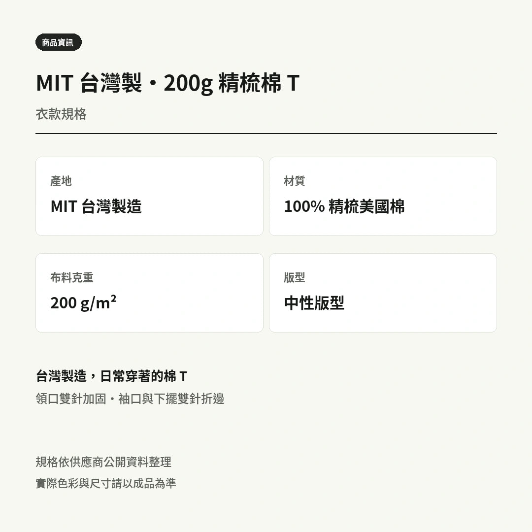 諧教 006｜移籃人（深色衣款）｜黑熊黑MIT 200g 精梳棉T 衣型與材質說明