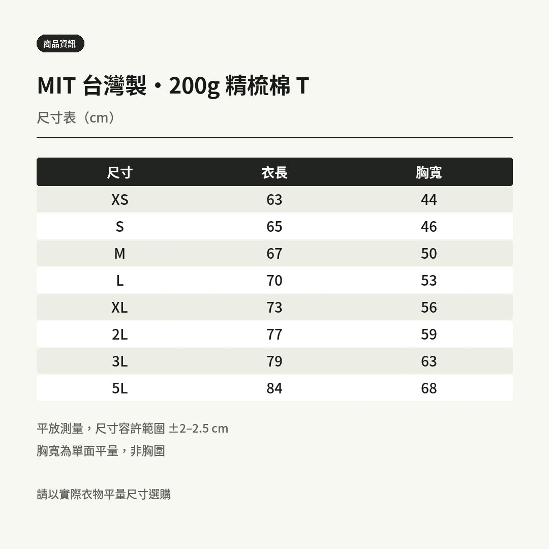諧教 021｜隕臨人（淺色衣款）｜MIT 200g 精梳棉T 尺寸表