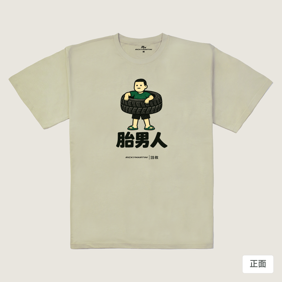 諧教 020｜胎男人（淺色衣款）｜240g 重磅落肩棉T 燕麥色 正面