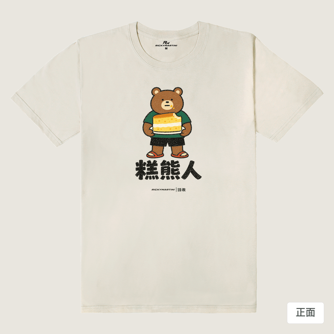 諧教 012｜糕熊人（淺色衣款）｜180g 精梳棉圓筒T 燕麥色 正面