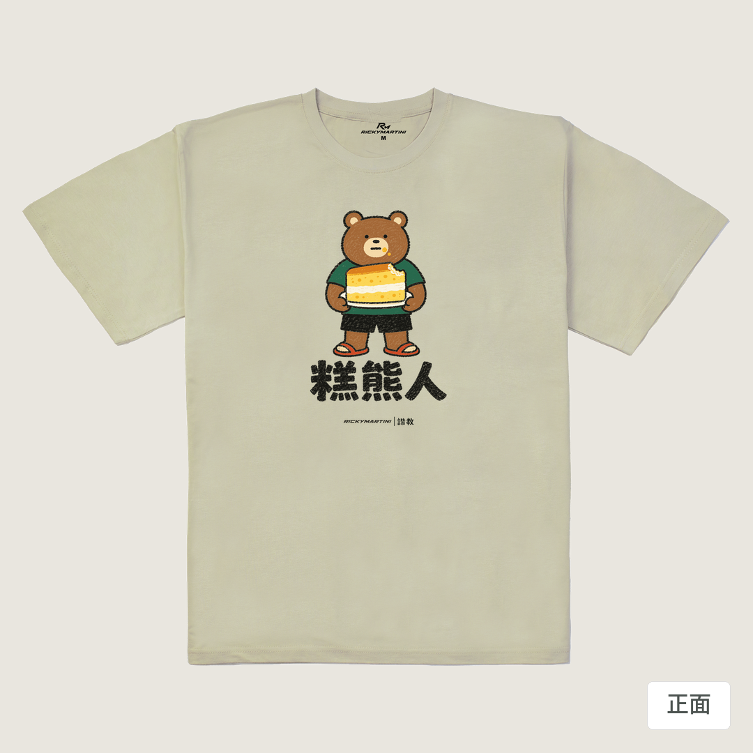 諧教 012｜糕熊人（淺色衣款）｜240g 重磅落肩棉T 燕麥色 正面