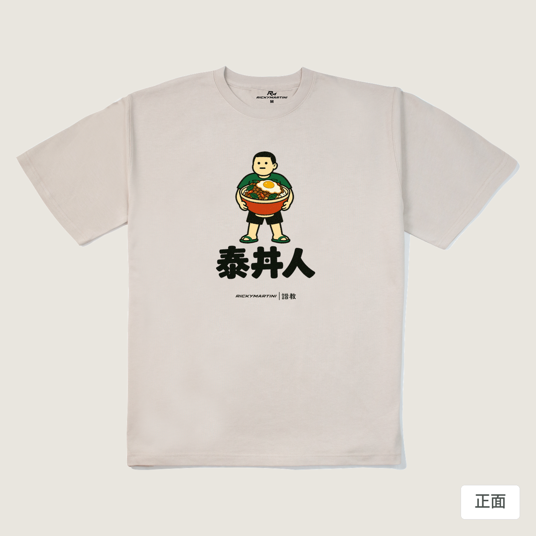 諧教 019｜泰丼人（淺色衣款）｜280g 重磅落肩棉T 燕麥色 正面