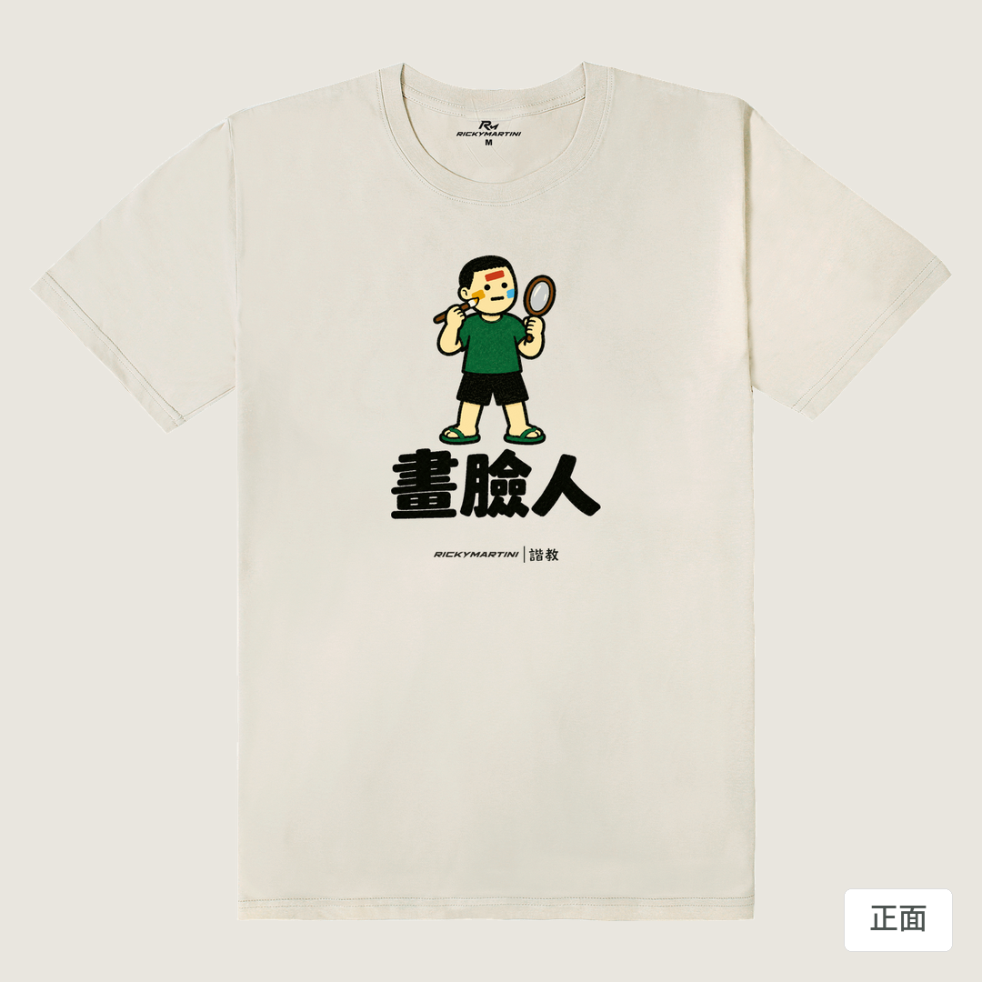 諧教 014｜畫臉人（淺色衣款）｜180g 精梳棉圓筒T 燕麥色 正面