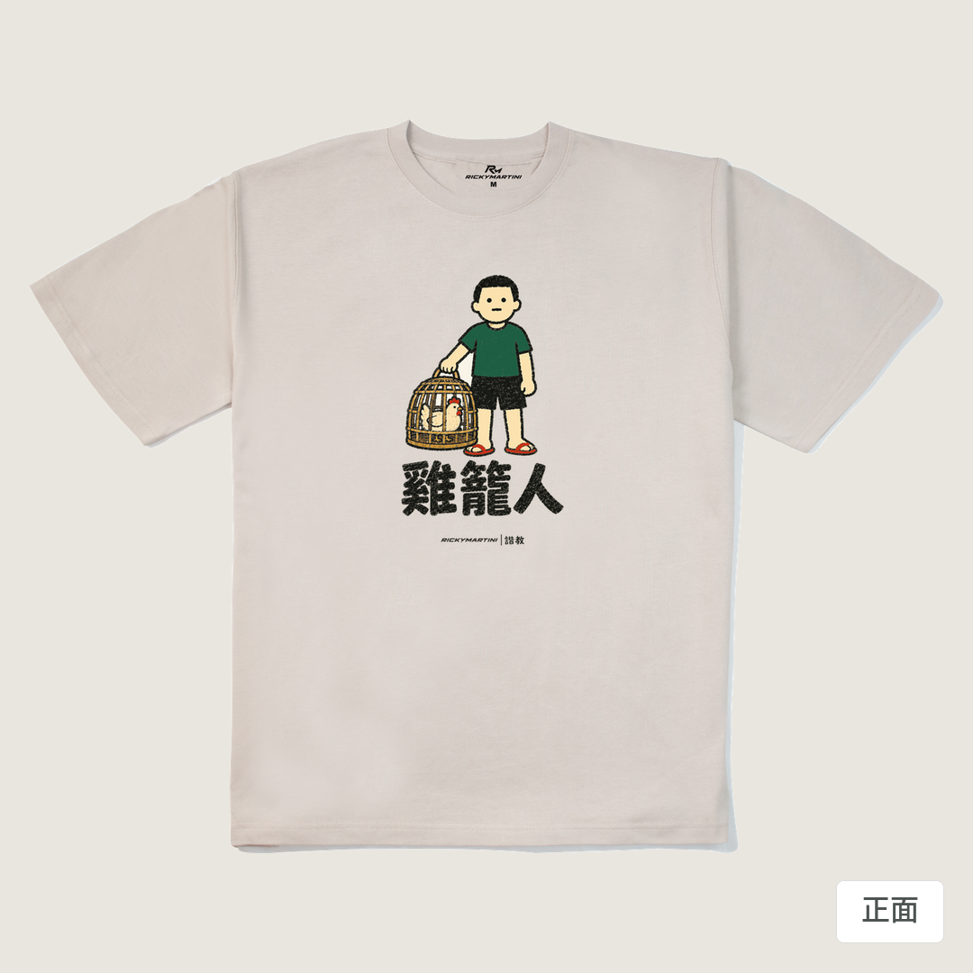 諧教 003｜雞籠人（淺色衣款）｜280g 重磅落肩棉T 燕麥色 正面