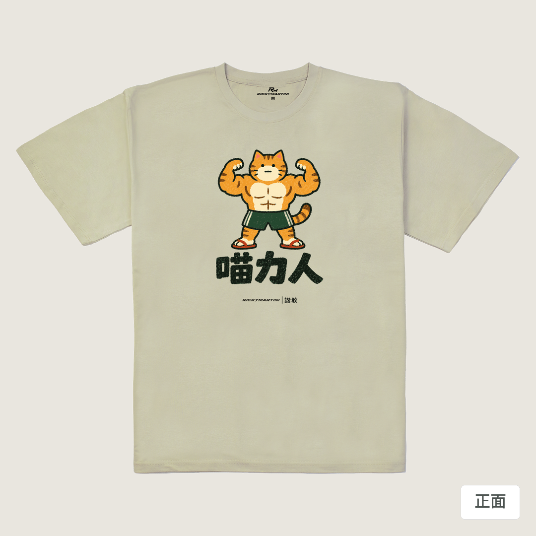 諧教 002｜喵力人（淺色衣款）｜240g 重磅落肩棉T 燕麥色 正面