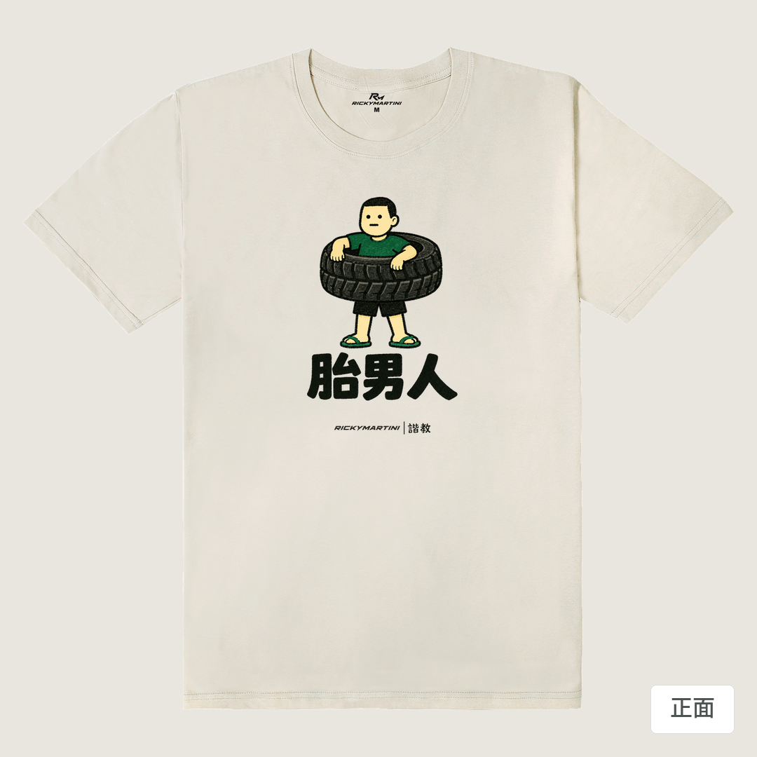 諧教 020｜胎男人（淺色衣款）｜180g 精梳棉圓筒T 燕麥色 正面