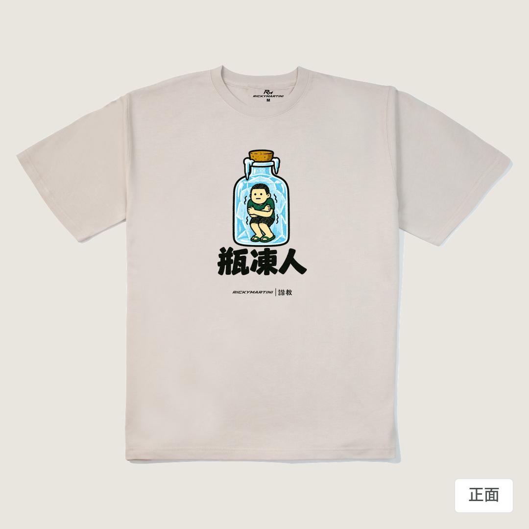 諧教 013｜瓶凍人（淺色衣款）｜280g 重磅落肩棉T 燕麥色 正面