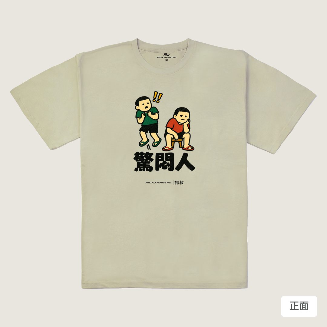 諧教 017｜驚悶人（淺色衣款）｜240g 重磅落肩棉T 燕麥色 正面