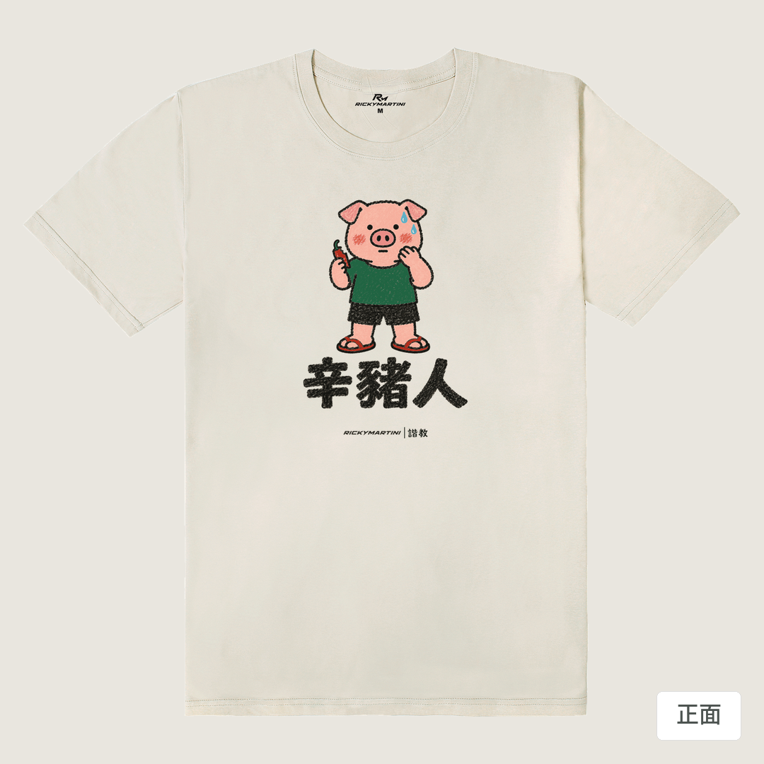 諧教 010｜辛豬人（淺色衣款）｜180g 精梳棉圓筒T 燕麥色 正面