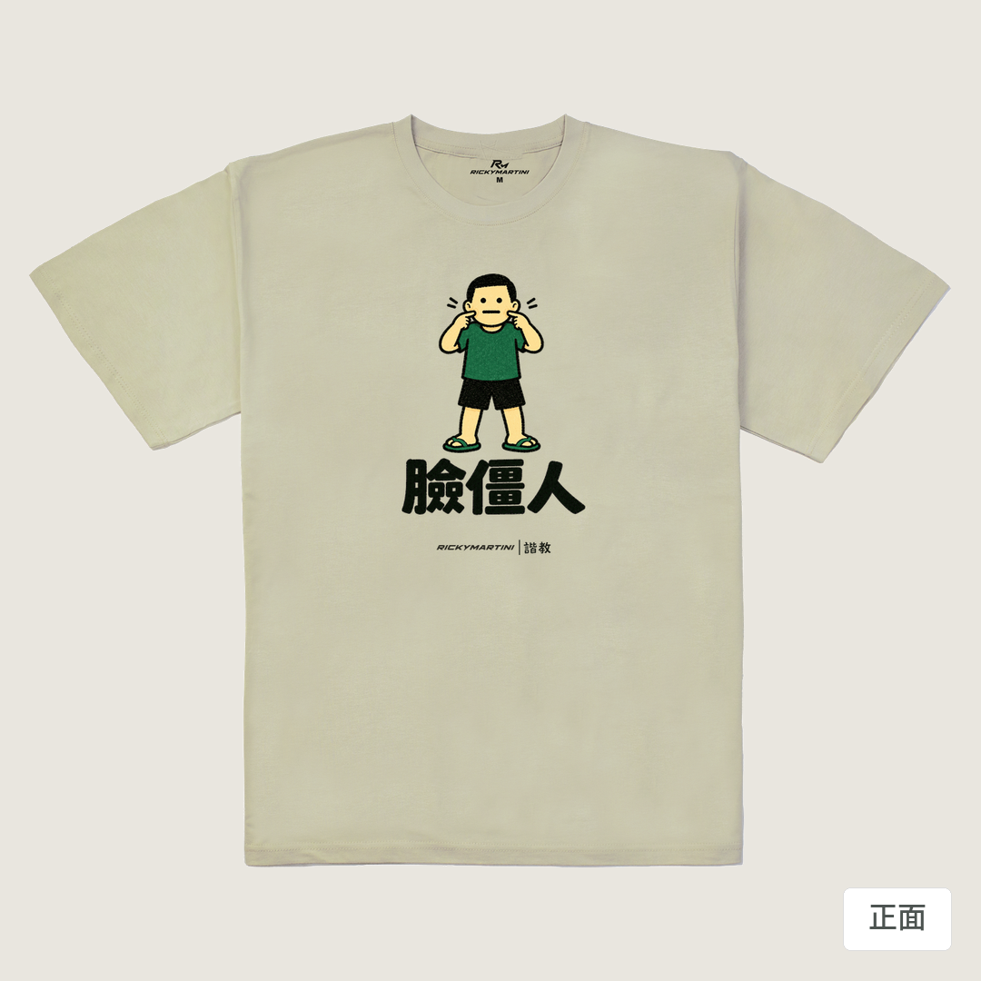 諧教 022｜臉僵人（淺色衣款）｜240g 重磅落肩棉T 燕麥色 正面