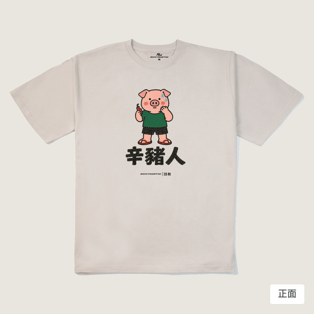 諧教 010｜辛豬人（淺色衣款）｜280g 重磅落肩棉T 燕麥色 正面