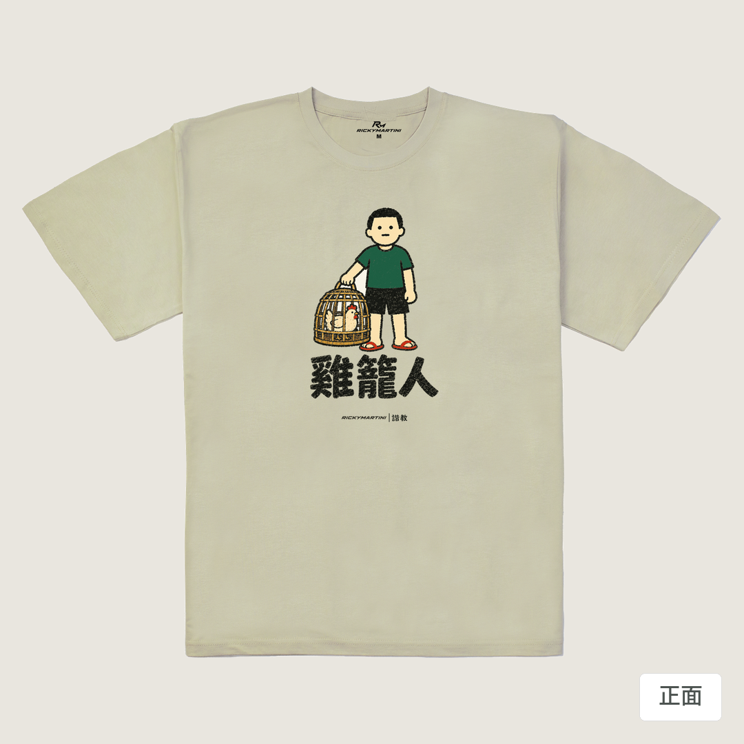 諧教 003｜雞籠人（淺色衣款）｜240g 重磅落肩棉T 燕麥色 正面