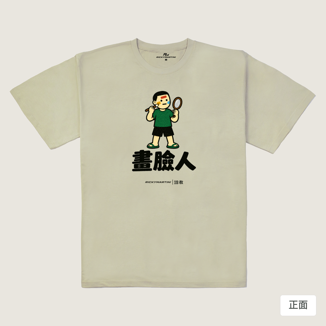 諧教 014｜畫臉人（淺色衣款）｜240g 重磅落肩棉T 燕麥色 正面