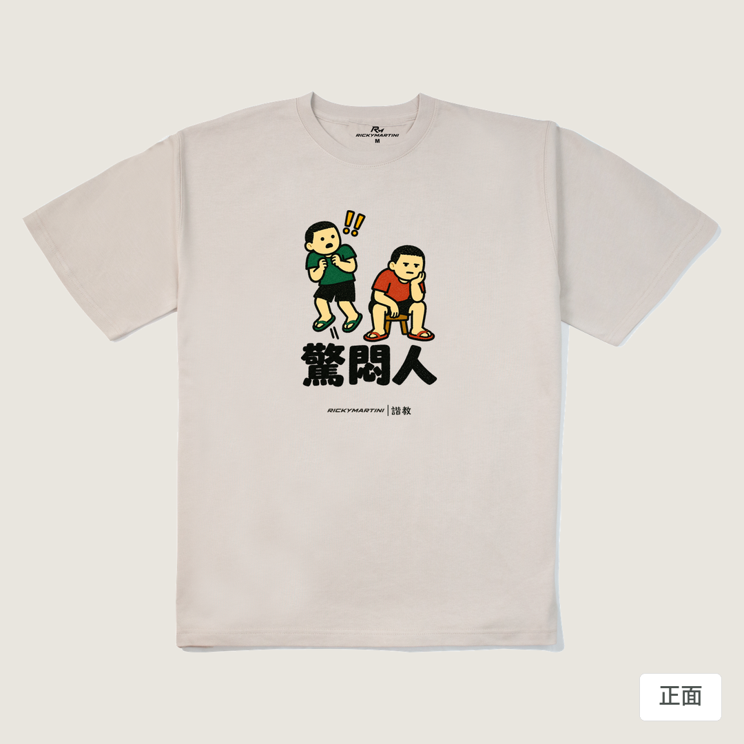 諧教 017｜驚悶人（淺色衣款）｜280g 重磅落肩棉T 燕麥色 正面