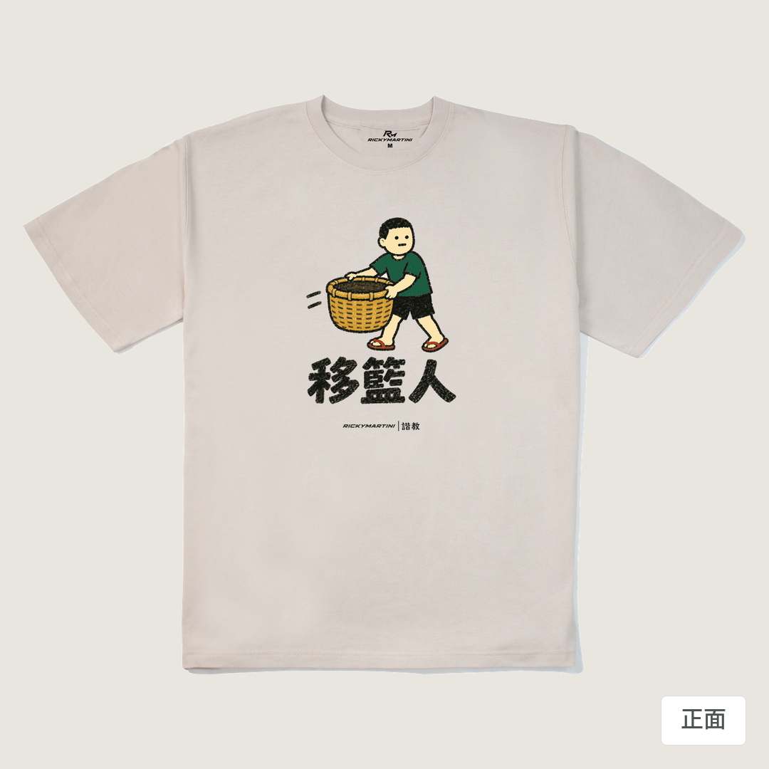 諧教 006｜移籃人（淺色衣款）｜280g 重磅落肩棉T 燕麥色 正面