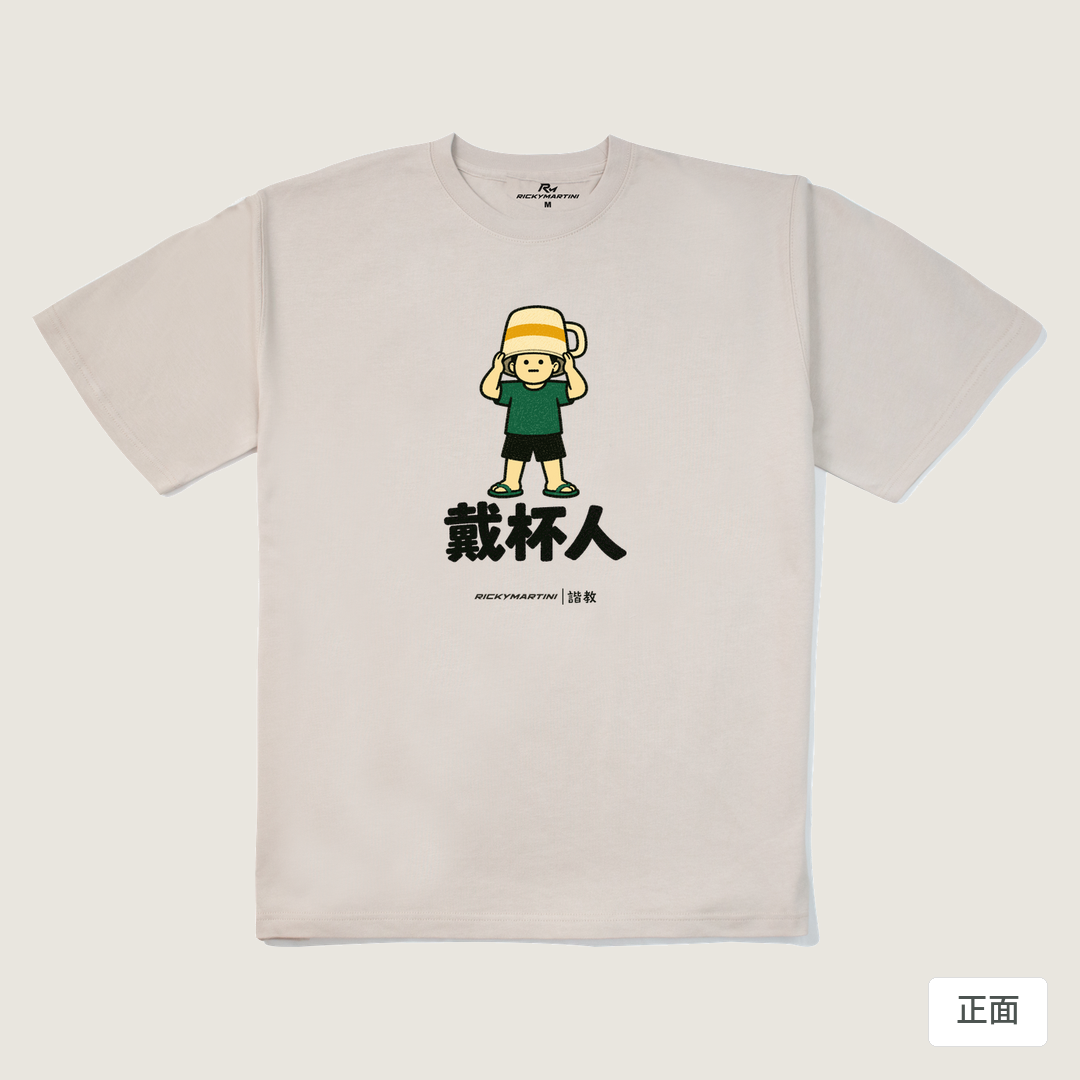 諧教 018｜戴杯人（淺色衣款）｜280g 重磅落肩棉T 燕麥色 正面