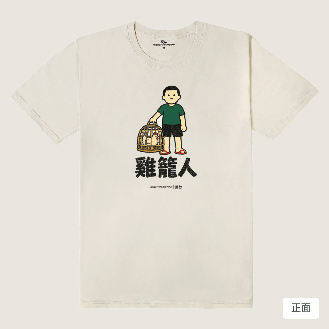 諧教 003｜雞籠人（淺色衣款）｜180g 精梳棉圓筒T 燕麥色 正面