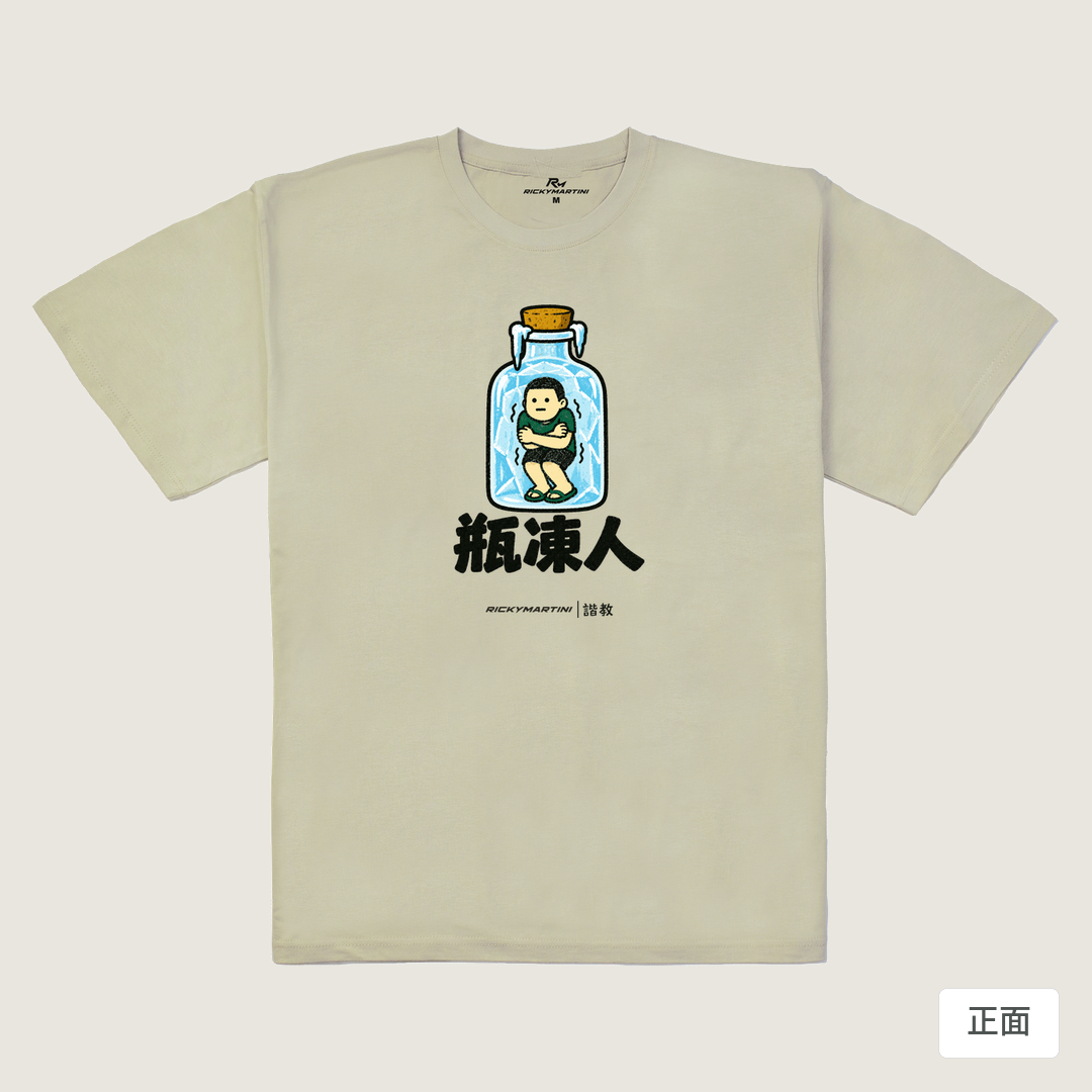 諧教 013｜瓶凍人（淺色衣款）｜240g 重磅落肩棉T 燕麥色 正面