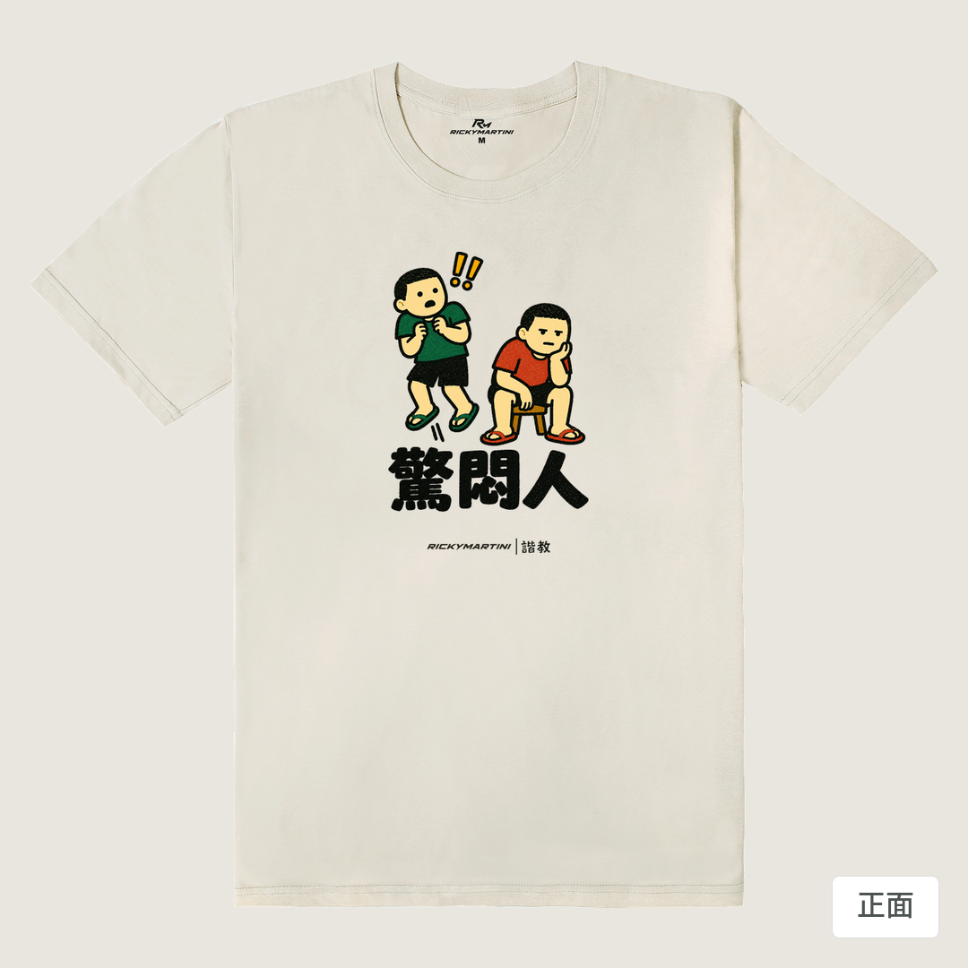 諧教 017｜驚悶人（淺色衣款）｜180g 精梳棉圓筒T 燕麥色 正面