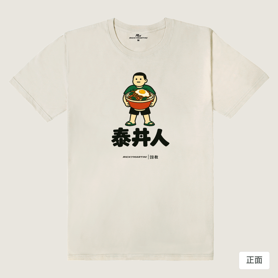 諧教 019｜泰丼人（淺色衣款）｜180g 精梳棉圓筒T 燕麥色 正面