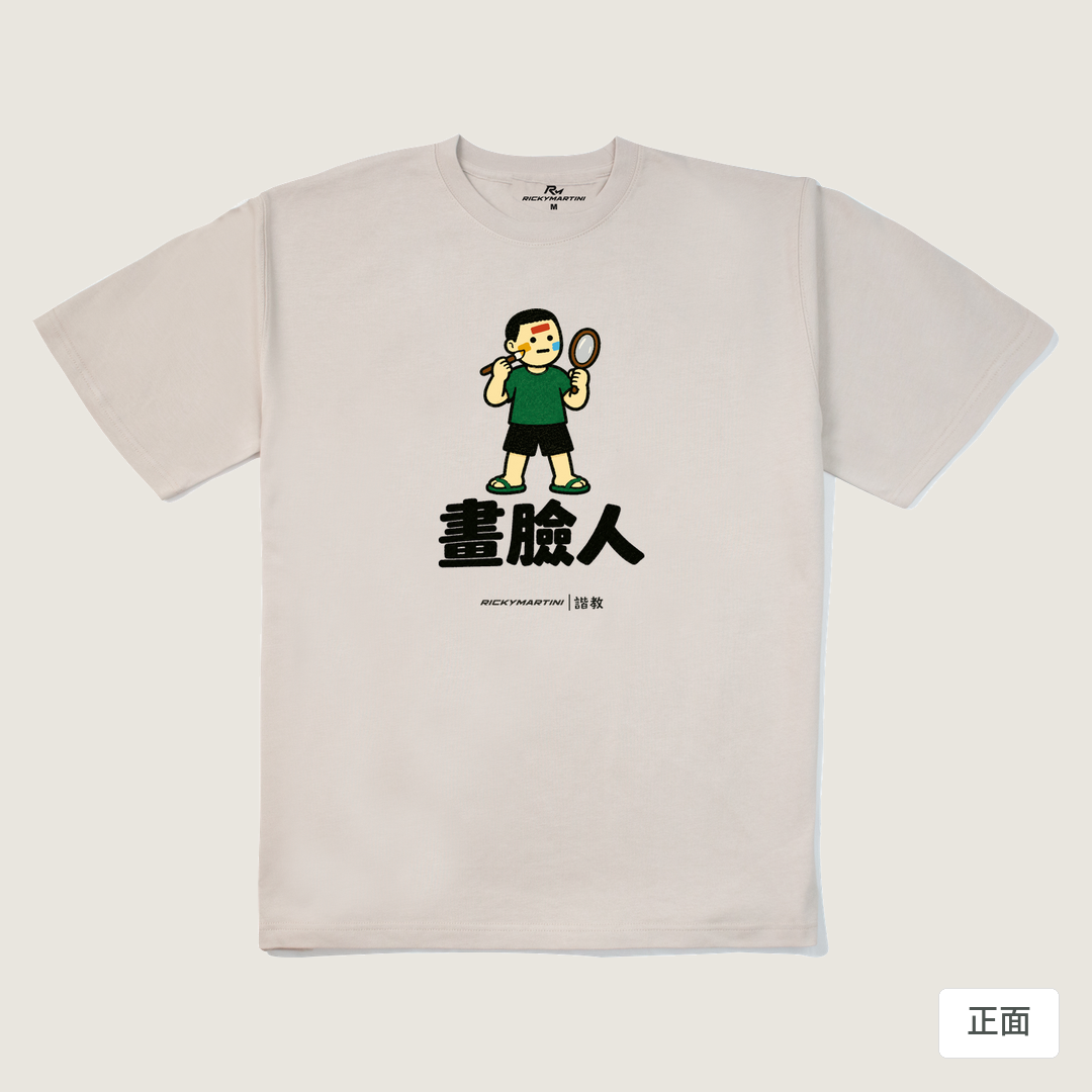 諧教 014｜畫臉人（淺色衣款）｜280g 重磅落肩棉T 燕麥色 正面