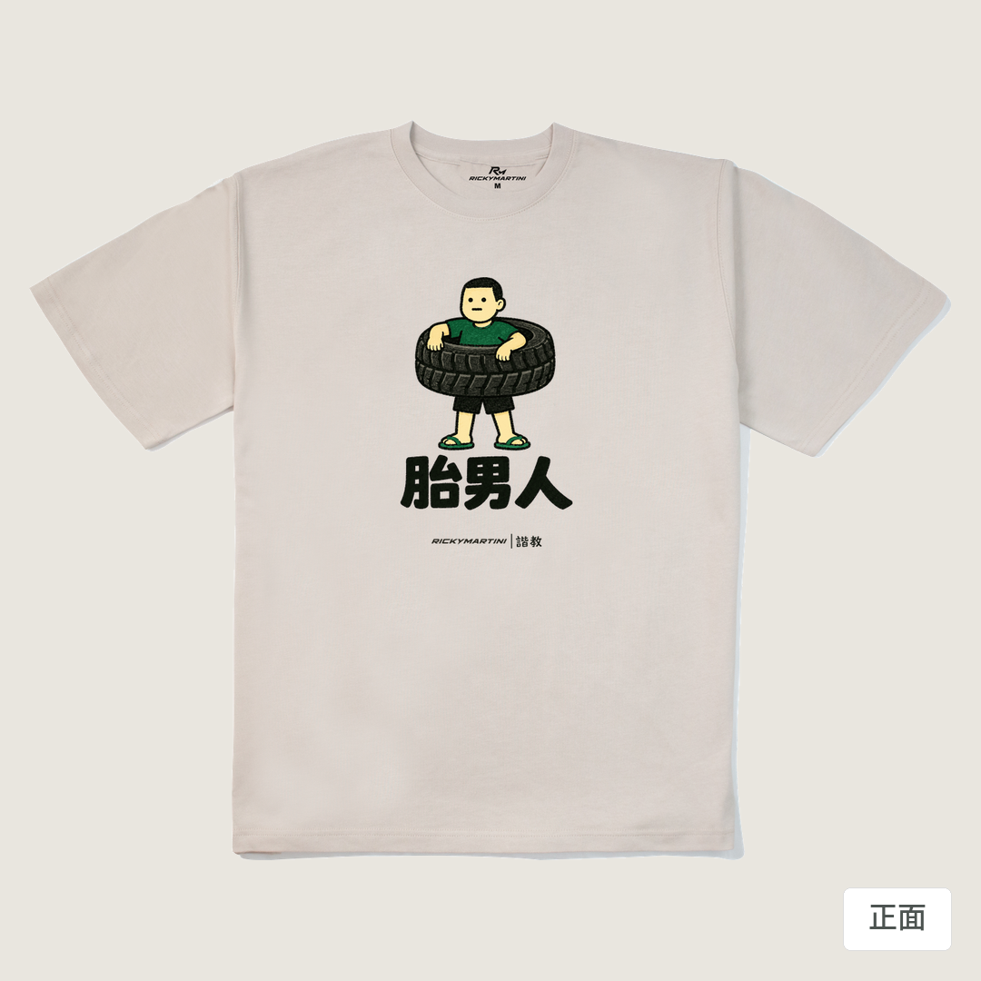 諧教 020｜胎男人（淺色衣款）｜280g 重磅落肩棉T 燕麥色 正面
