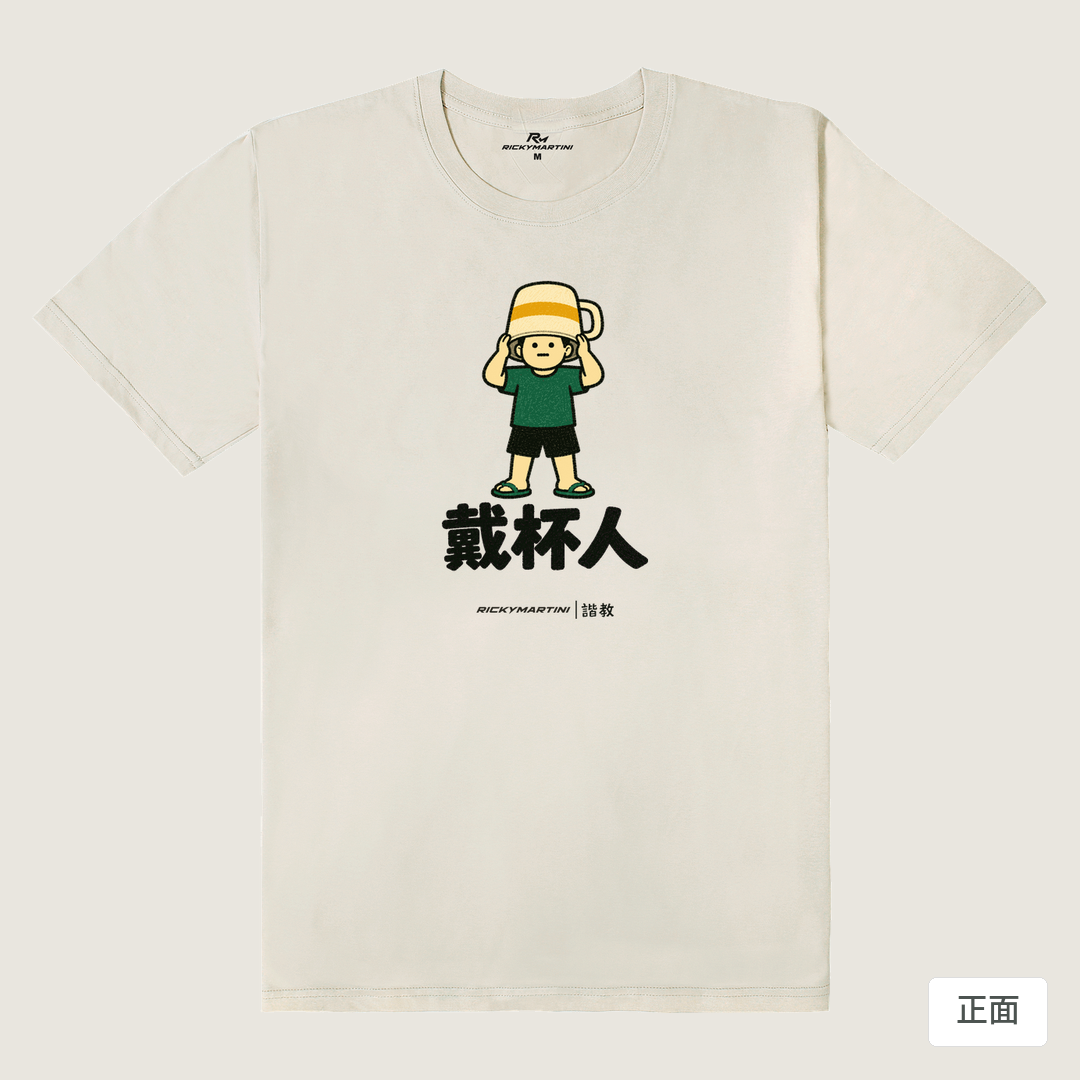 諧教 018｜戴杯人（淺色衣款）｜180g 精梳棉圓筒T 燕麥色 正面