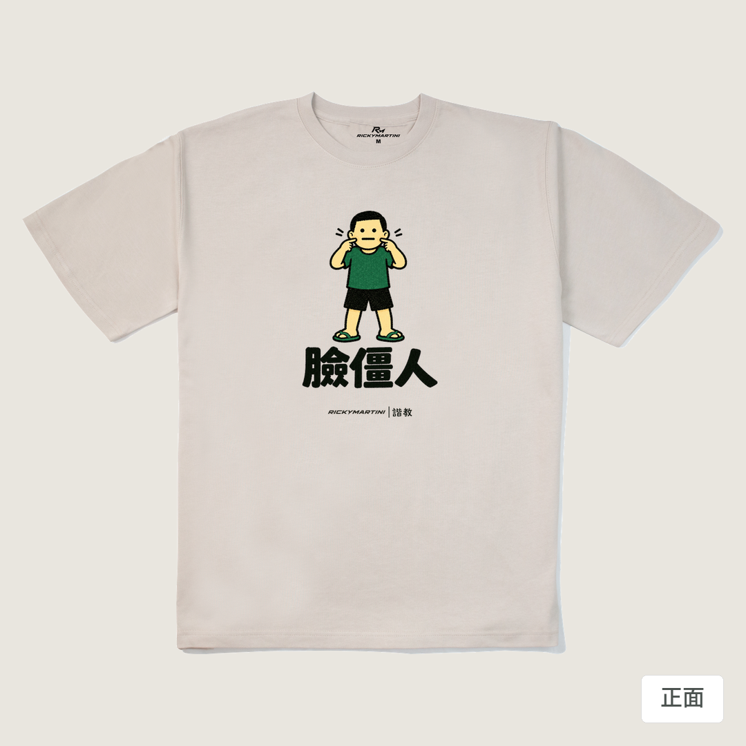 諧教 022｜臉僵人（淺色衣款）｜280g 重磅落肩棉T 燕麥色 正面