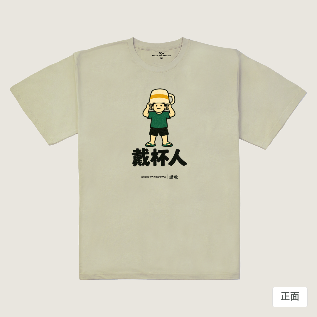 諧教 018｜戴杯人（淺色衣款）｜240g 重磅落肩棉T 燕麥色 正面