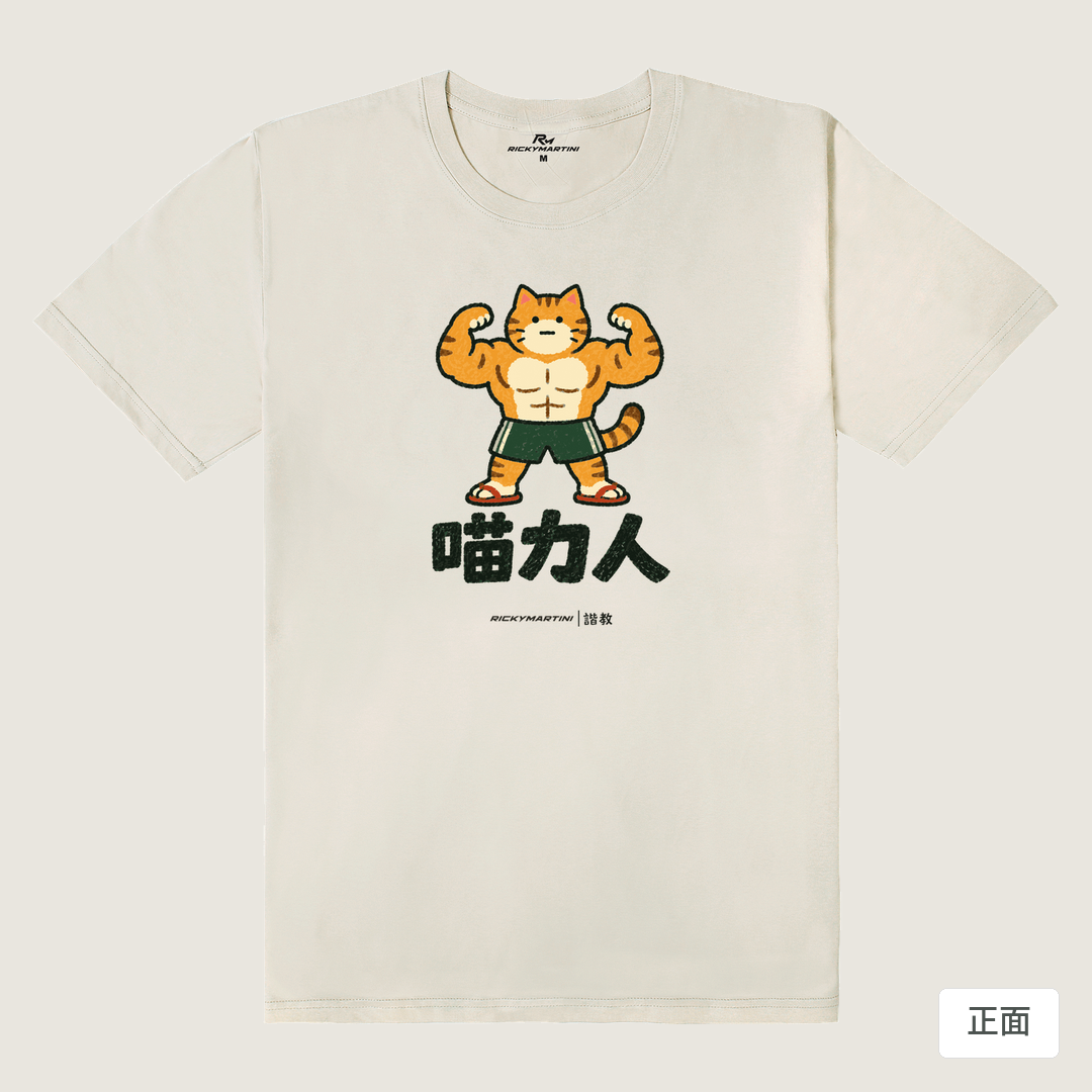 諧教 002｜喵力人（淺色衣款）｜180g 精梳棉圓筒T 燕麥色 正面