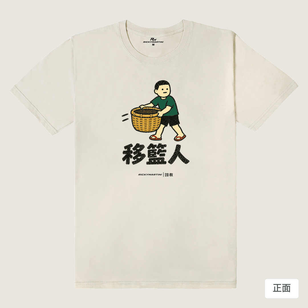 諧教 006｜移籃人（淺色衣款）｜180g 精梳棉圓筒T 燕麥色 正面