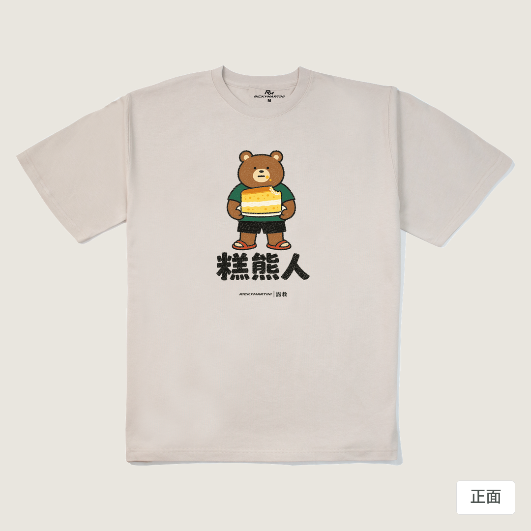 諧教 012｜糕熊人（淺色衣款）｜280g 重磅落肩棉T 燕麥色 正面