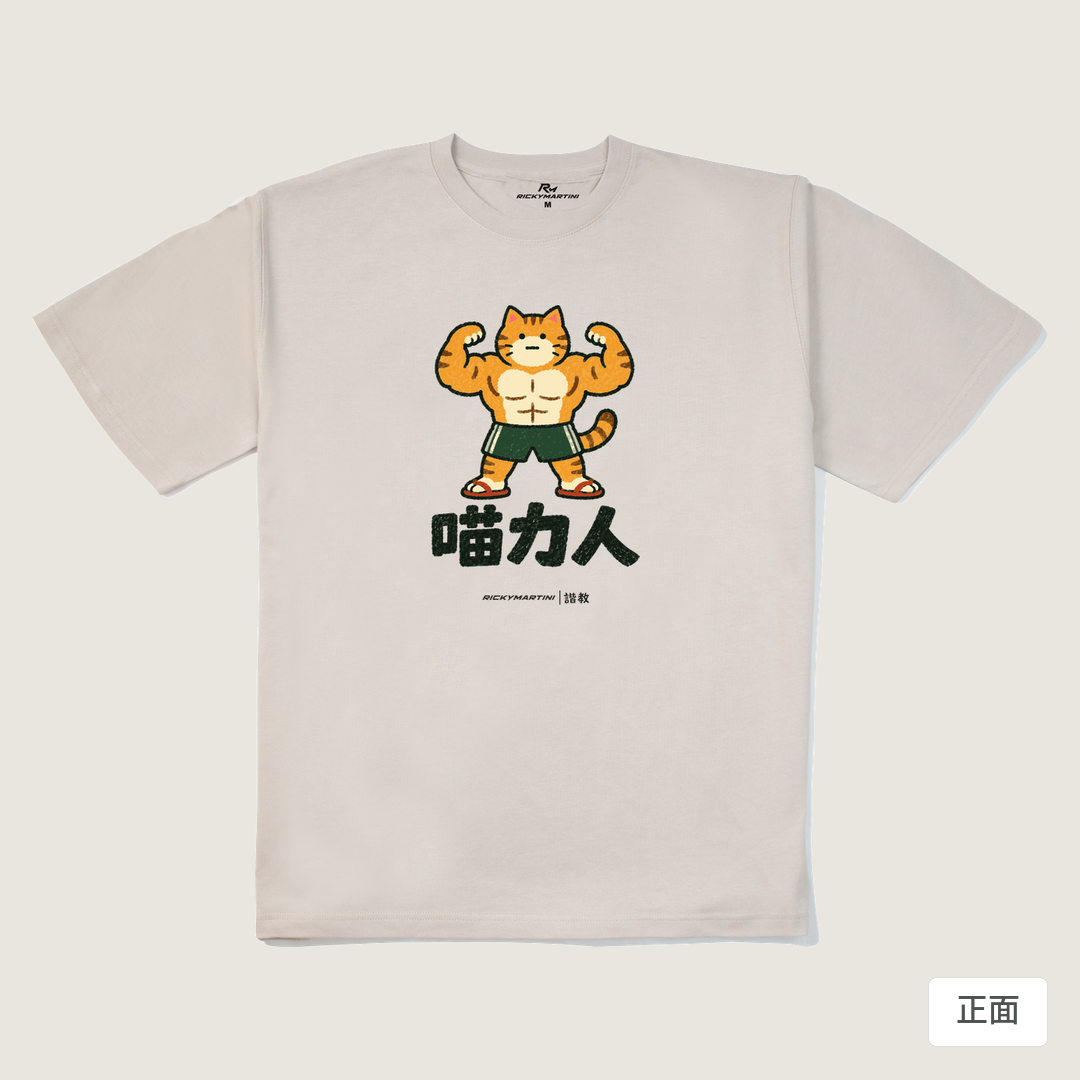 諧教 002｜喵力人（淺色衣款）｜280g 重磅落肩棉T 燕麥色 正面