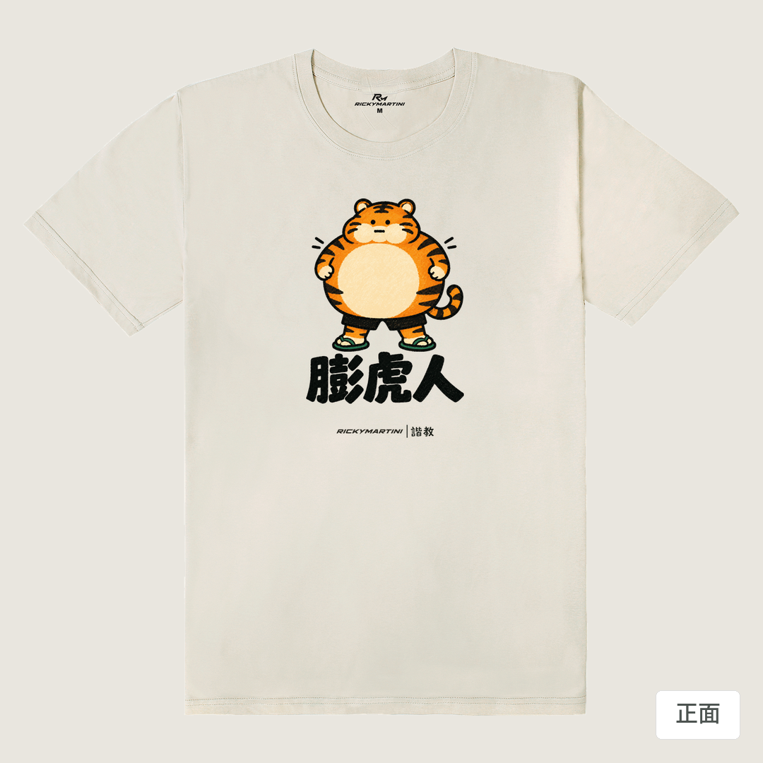 諧教 015｜膨虎人（淺色衣款）｜180g 精梳棉圓筒T 燕麥色 正面
