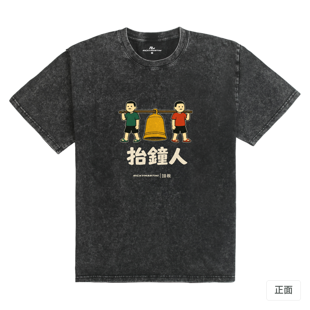 諧教 001｜抬鐘人（深色衣款）｜235g 水洗落肩棉T 礦石黑 正面