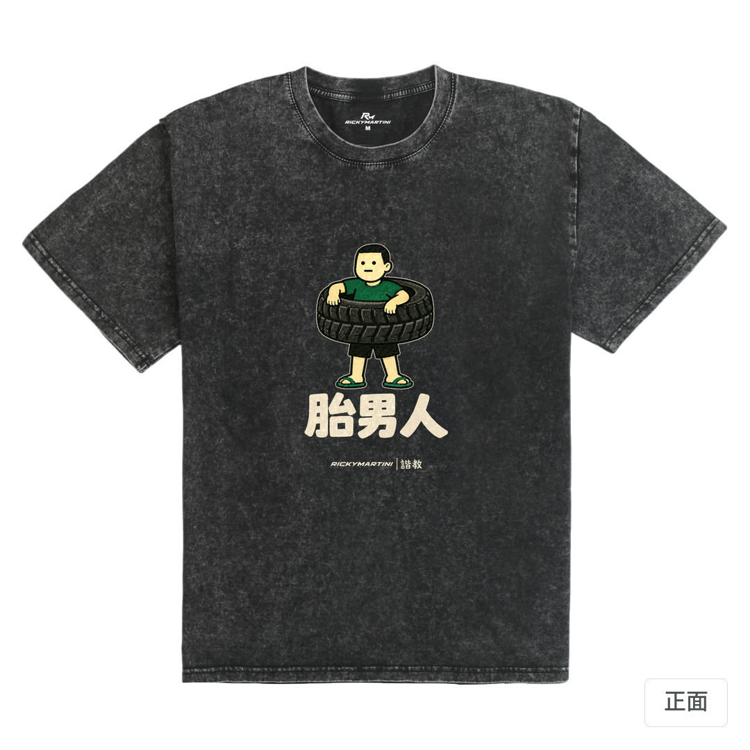 諧教 020｜胎男人（深色衣款）｜235g 水洗落肩棉T 礦石黑 正面