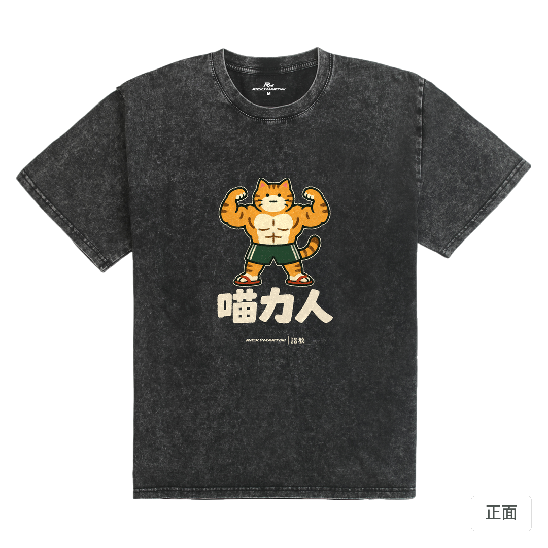 諧教 002｜喵力人（深色衣款）｜235g 水洗落肩棉T 礦石黑 正面