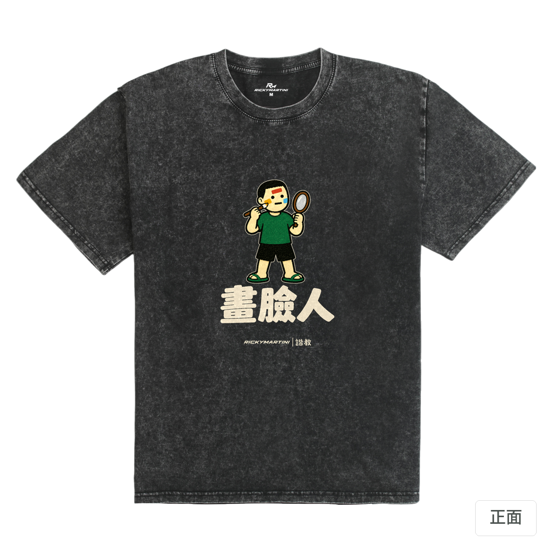諧教 014｜畫臉人（深色衣款）｜235g 水洗落肩棉T 礦石黑 正面