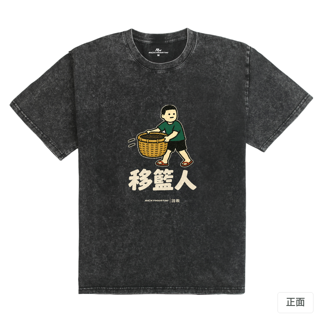 諧教 006｜移籃人（深色衣款）｜235g 水洗落肩棉T 礦石黑 正面