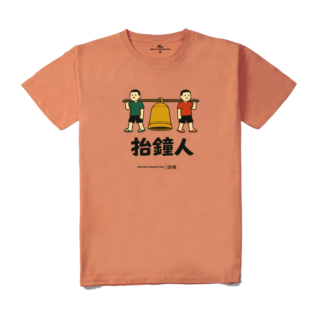 諧教 001｜抬鐘人（淺色衣款）｜210g 精梳棉T 粉橘色 正面