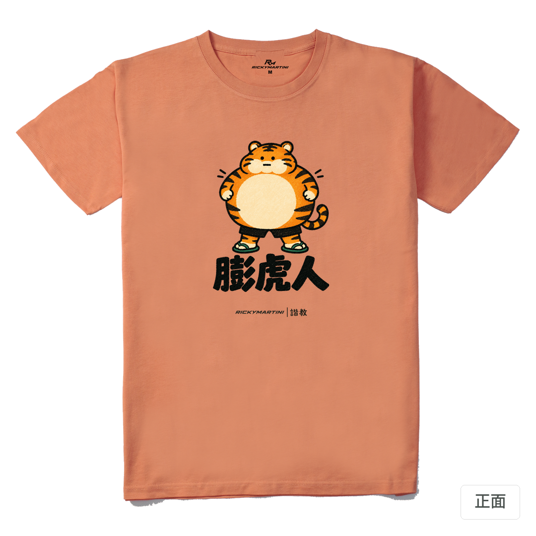 諧教 015｜膨虎人（淺色衣款）｜210g 精梳棉T 粉橘色 正面