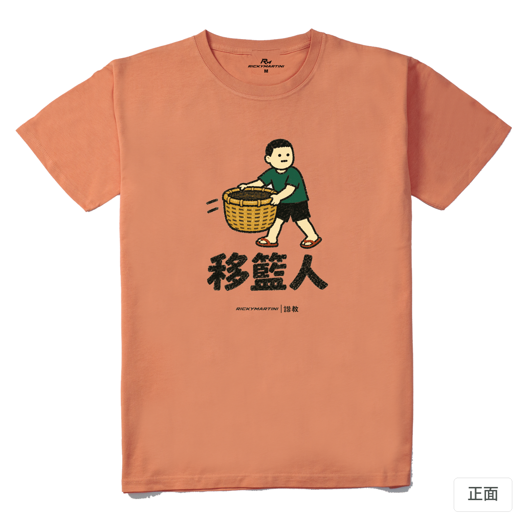 諧教 006｜移籃人（淺色衣款）｜210g 精梳棉T 粉橘色 正面