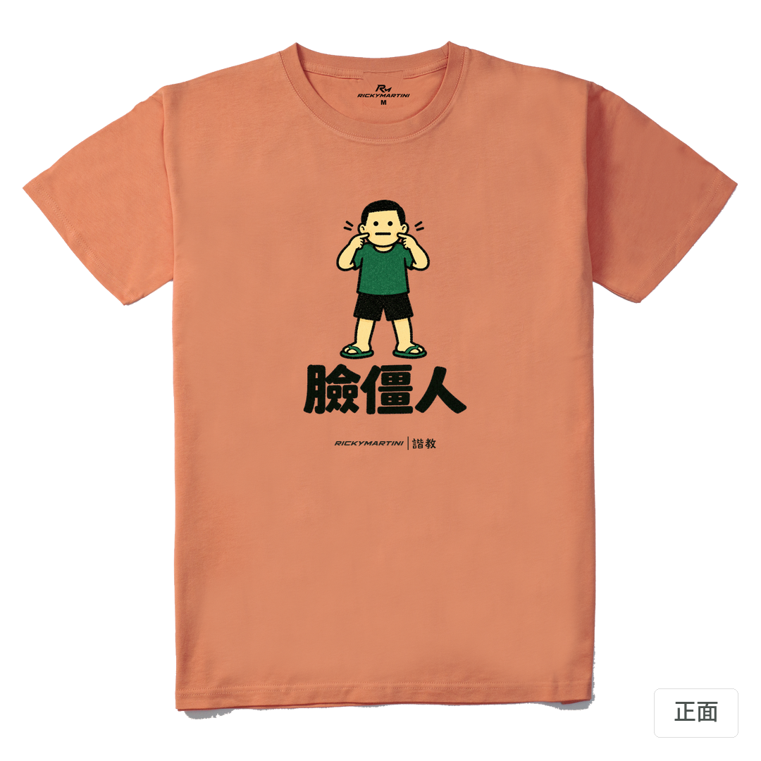 諧教 022｜臉僵人（淺色衣款）｜210g 精梳棉T 粉橘色 正面